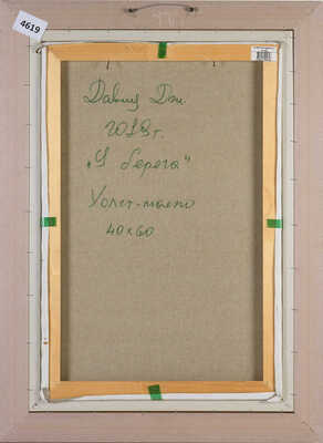 Дженибекян Давид. У берега